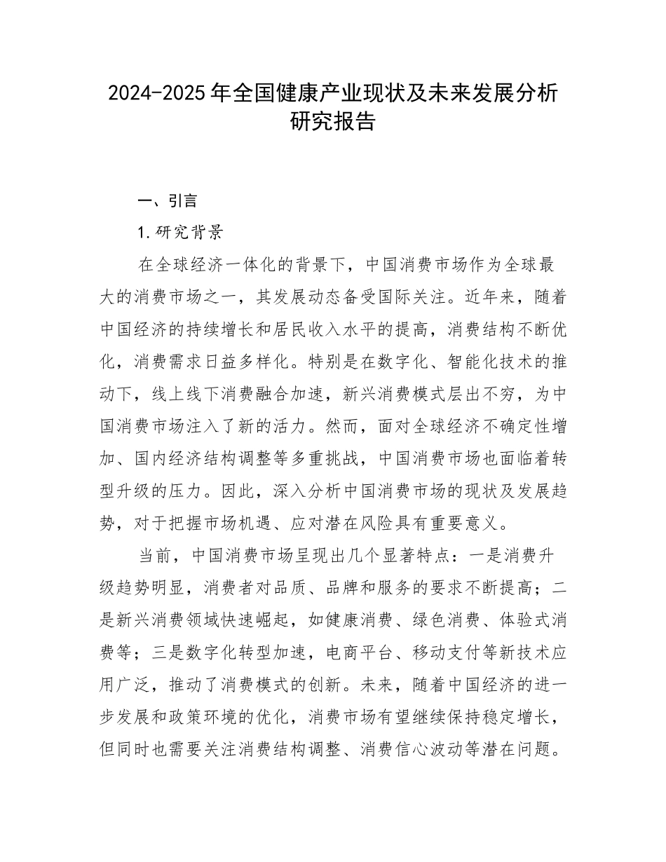 2024-2025年全国健康产业现状及未来发展分析研究报告_第1页