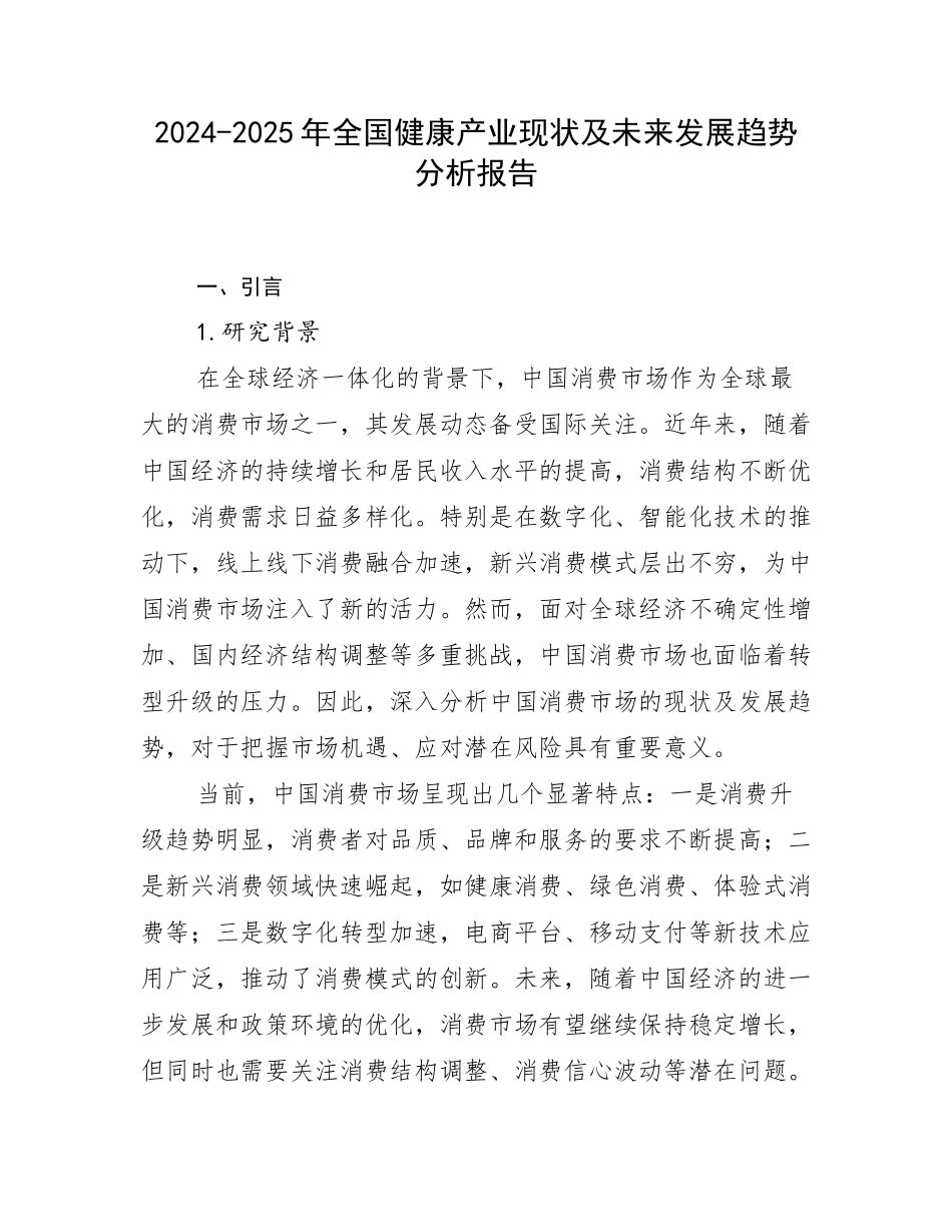 2024-2025年全国健康产业现状及未来发展趋势分析报告_第1页
