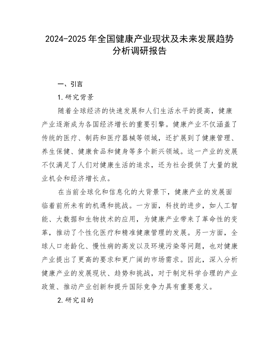 2024-2025年全国健康产业现状及未来发展趋势分析调研报告_第1页