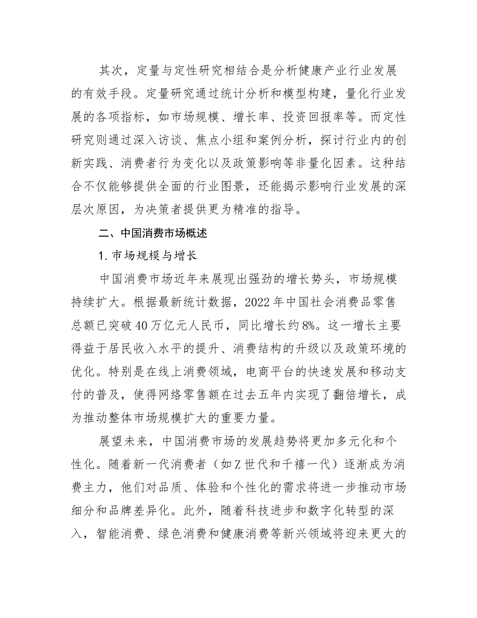 2024-2025年全国健康产业现状及未来发展趋势分析调研报告_第3页