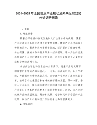 2024-2025年全国健康产业现状及未来发展趋势分析调研报告