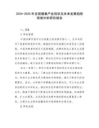 2024-2025年全国健康产业现状及未来发展趋势预测分析研究报告