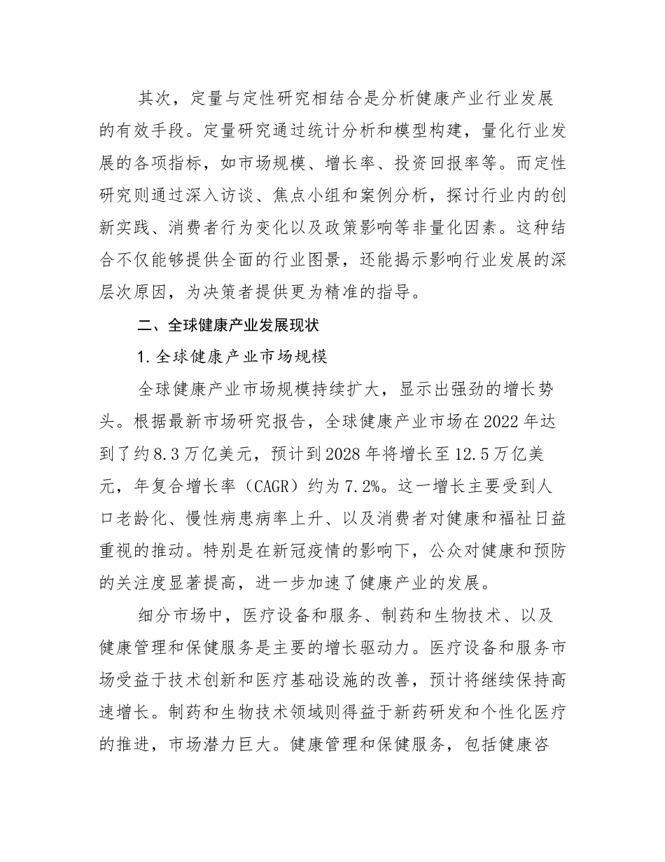 2024-2025年全国健康产业现状及未来发展总体趋势分析报告_第3页