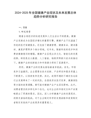 2024-2025年全国健康产业现状及未来发展总体趋势分析研究报告