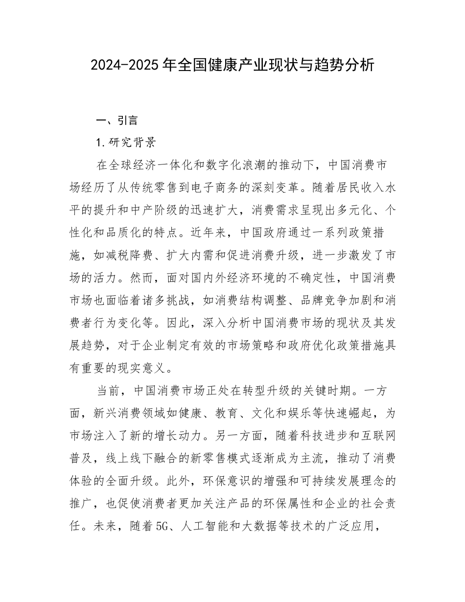 2024-2025年全国健康产业现状与趋势分析_第1页
