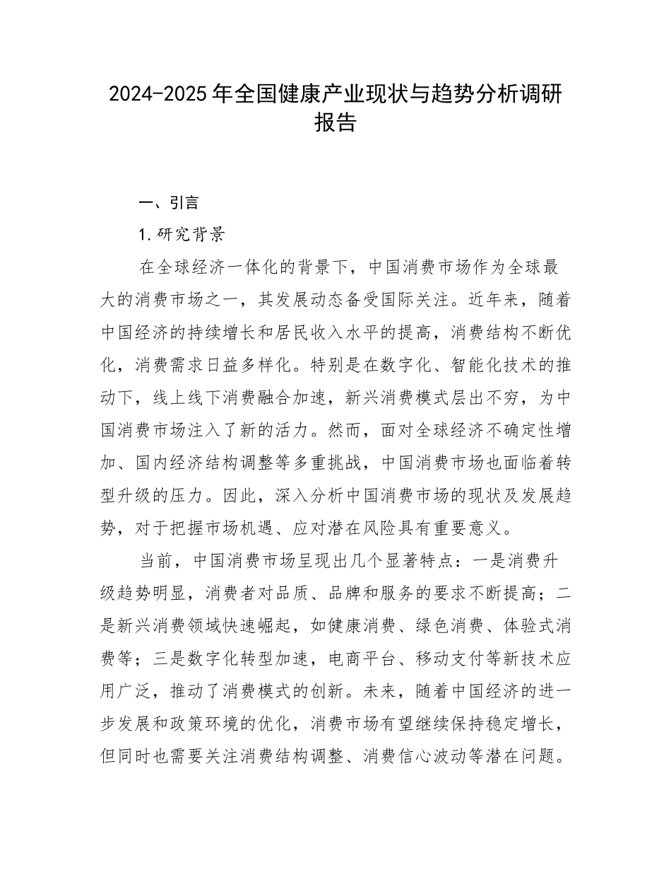 2024-2025年全国健康产业现状与趋势分析调研报告_第1页