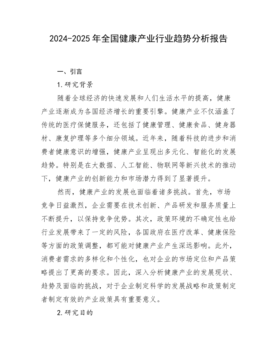 2024-2025年全国健康产业行业趋势分析报告_第1页