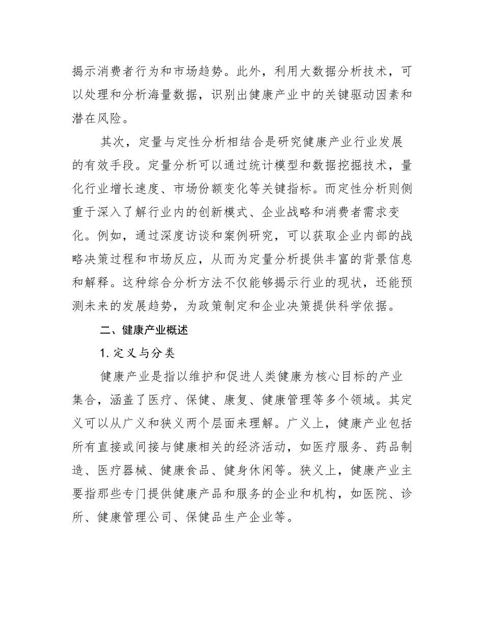 2024-2025年全国健康产业行业趋势分析报告_第3页