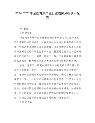 2024-2025年全国健康产业行业趋势分析调研报告