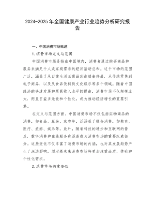 2024-2025年全国健康产业行业趋势分析研究报告