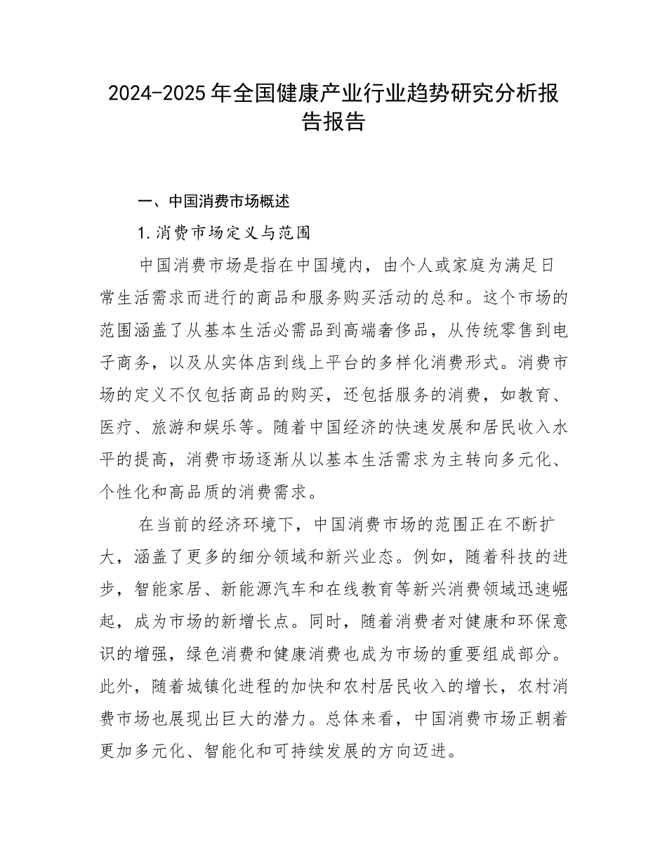 2024-2025年全国健康产业行业趋势研究分析报告报告_第1页