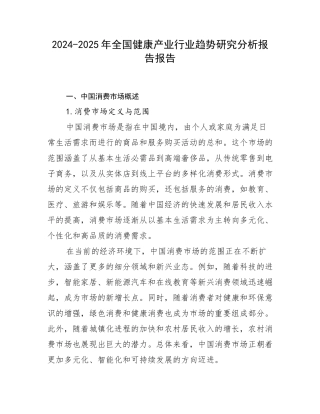 2024-2025年全国健康产业行业趋势研究分析报告报告