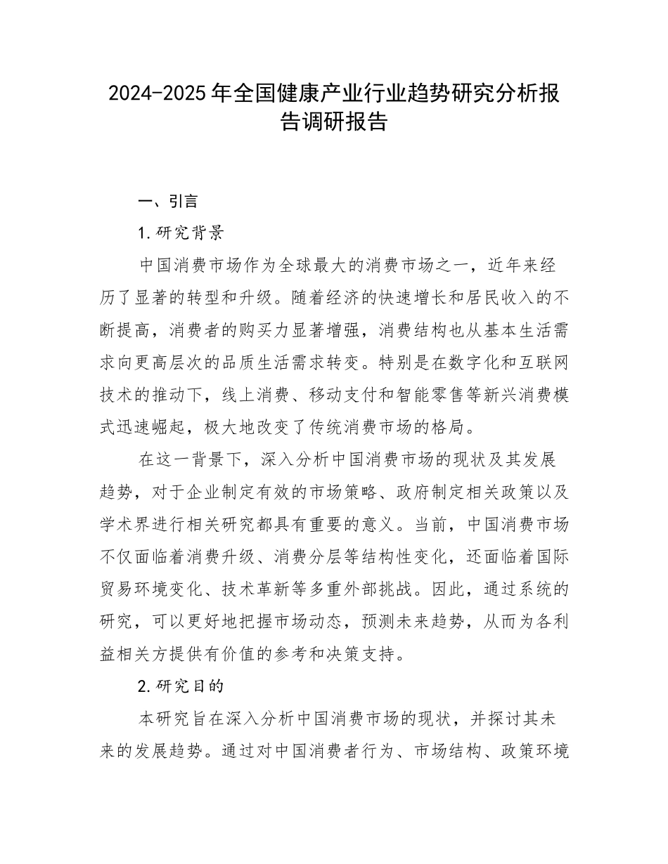2024-2025年全国健康产业行业趋势研究分析报告调研报告_第1页