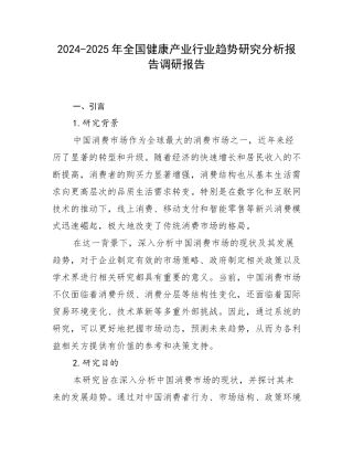 2024-2025年全国健康产业行业趋势研究分析报告调研报告