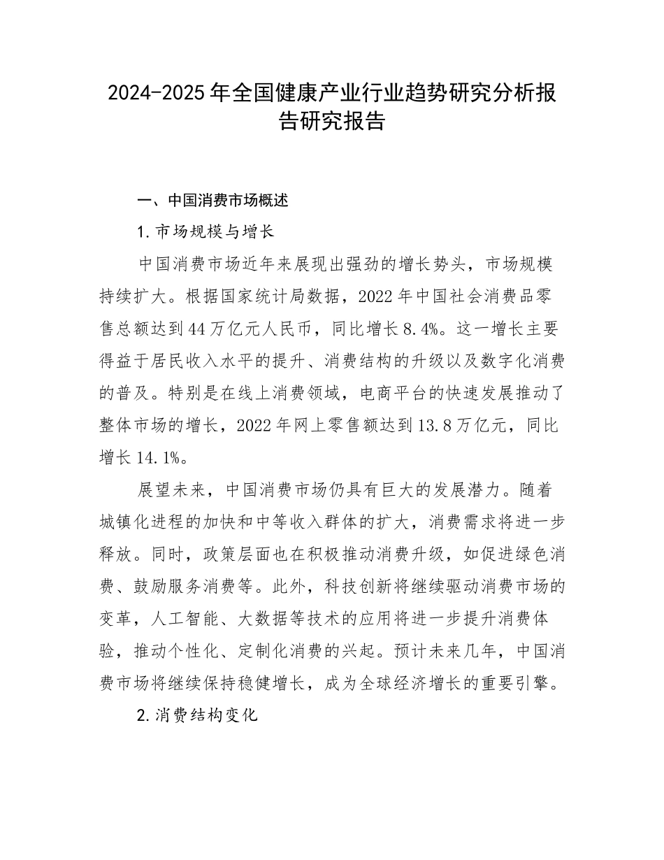 2024-2025年全国健康产业行业趋势研究分析报告研究报告_第1页
