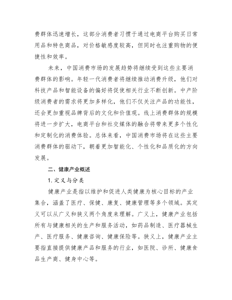 2024-2025年全国健康产业行业趋势研究分析报告研究报告_第3页