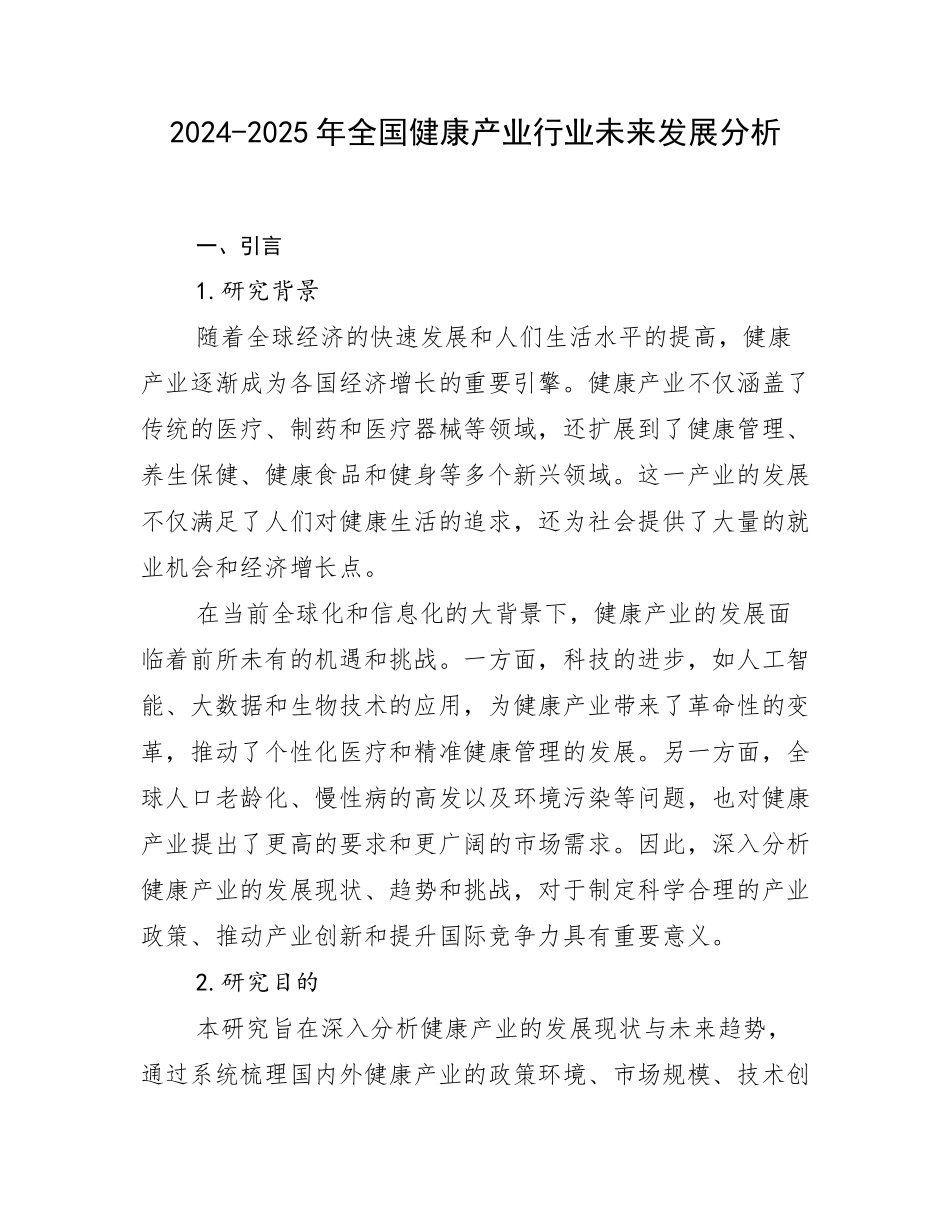 2024-2025年全国健康产业行业未来发展分析_第1页