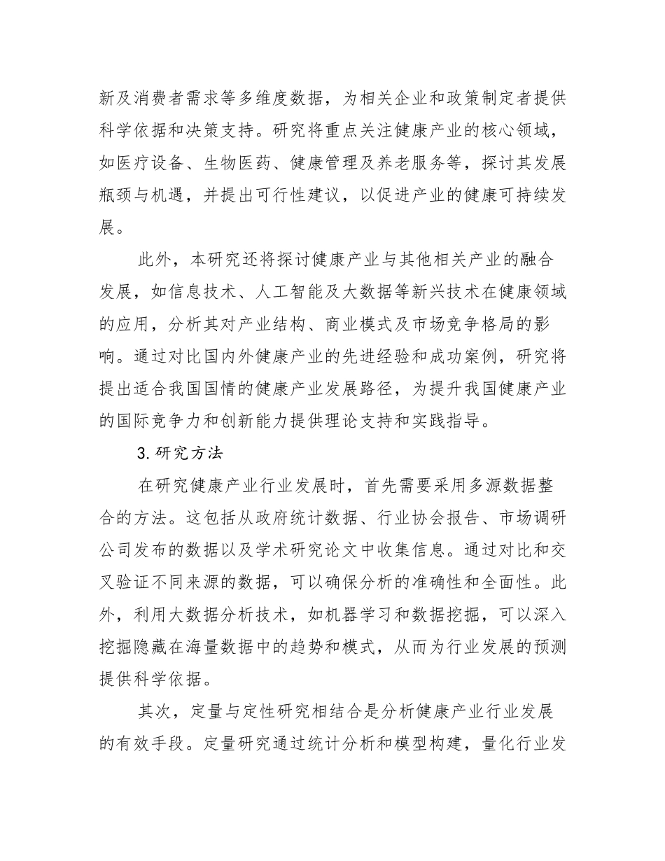 2024-2025年全国健康产业行业未来发展分析_第2页