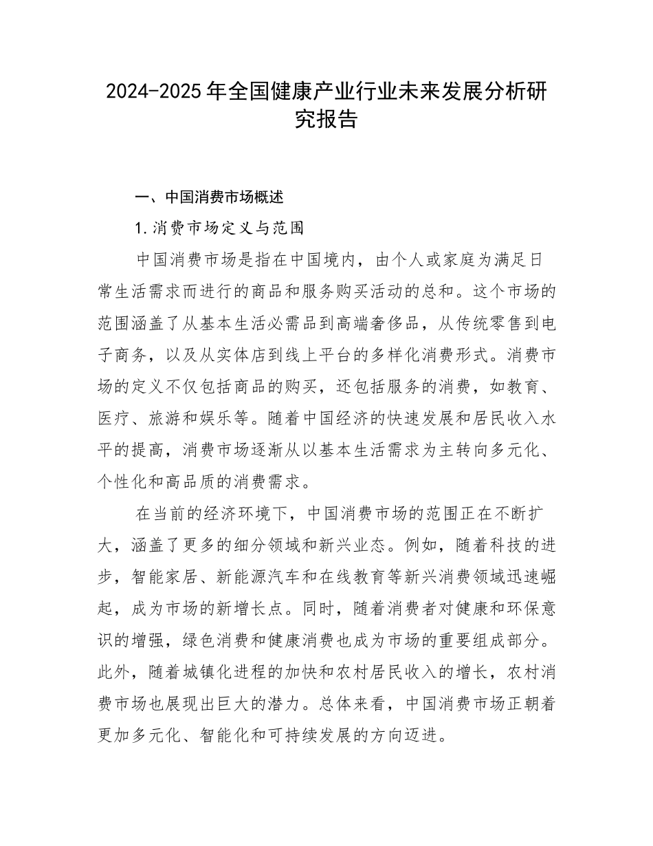 2024-2025年全国健康产业行业未来发展分析研究报告_第1页
