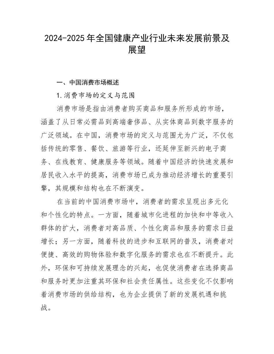 2024-2025年全国健康产业行业未来发展前景及展望_第1页