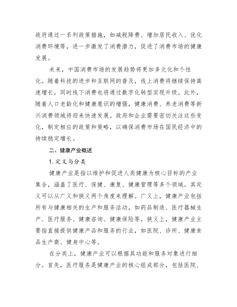 2024-2025年全国健康产业行业未来发展前景及展望_第3页