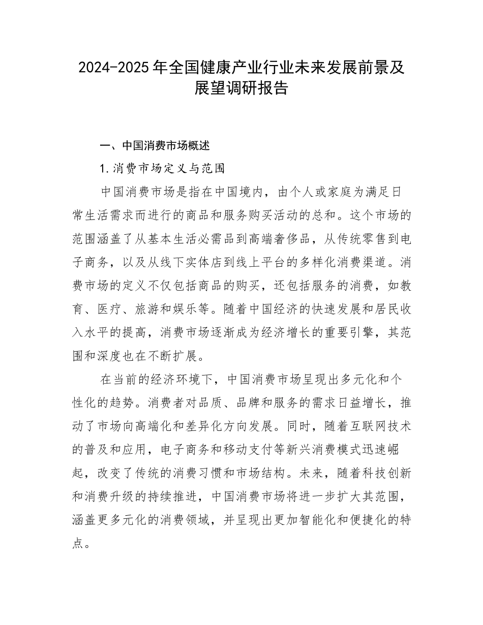 2024-2025年全国健康产业行业未来发展前景及展望调研报告_第1页