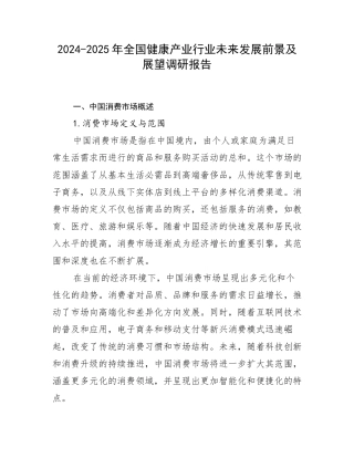 2024-2025年全国健康产业行业未来发展前景及展望调研报告