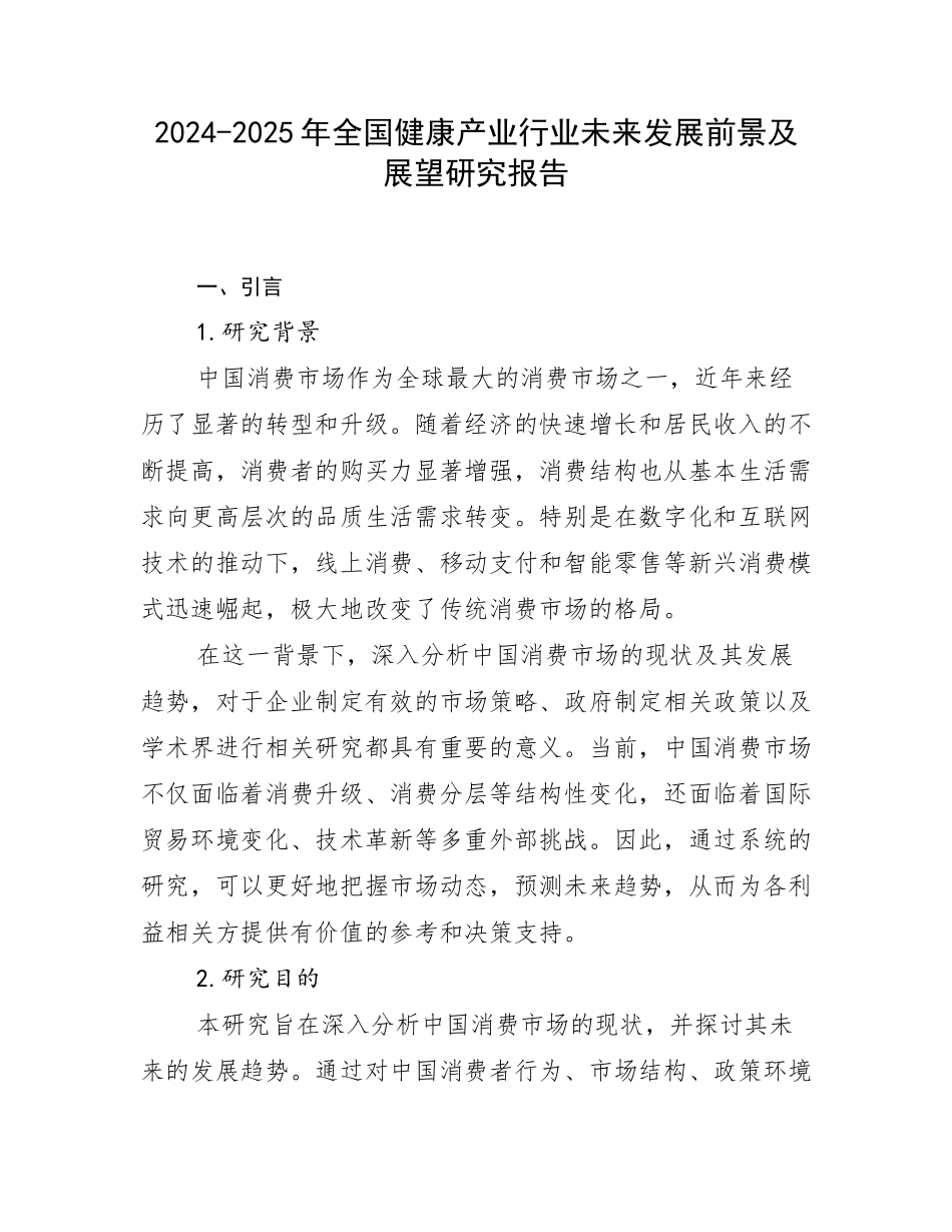 2024-2025年全国健康产业行业未来发展前景及展望研究报告_第1页