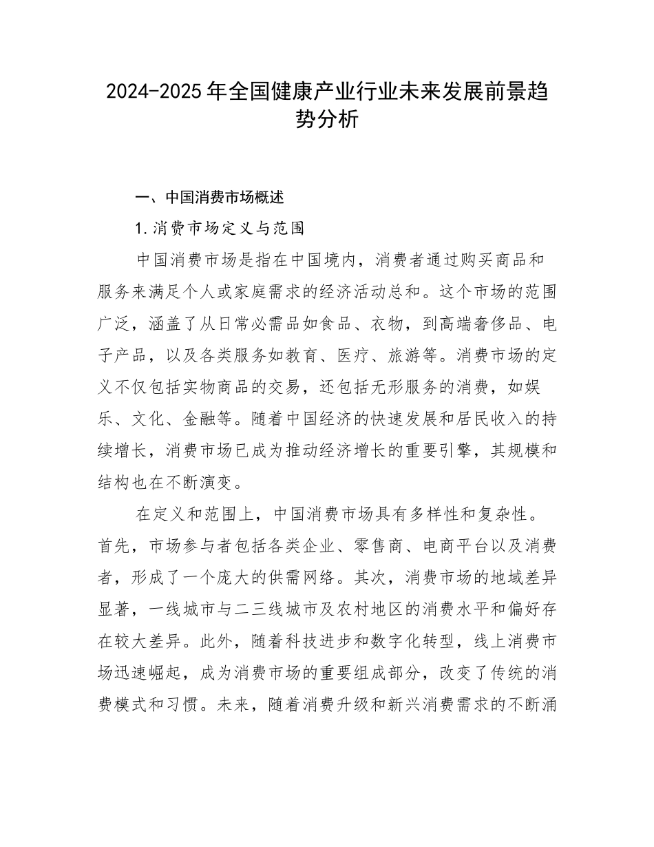 2024-2025年全国健康产业行业未来发展前景趋势分析_第1页