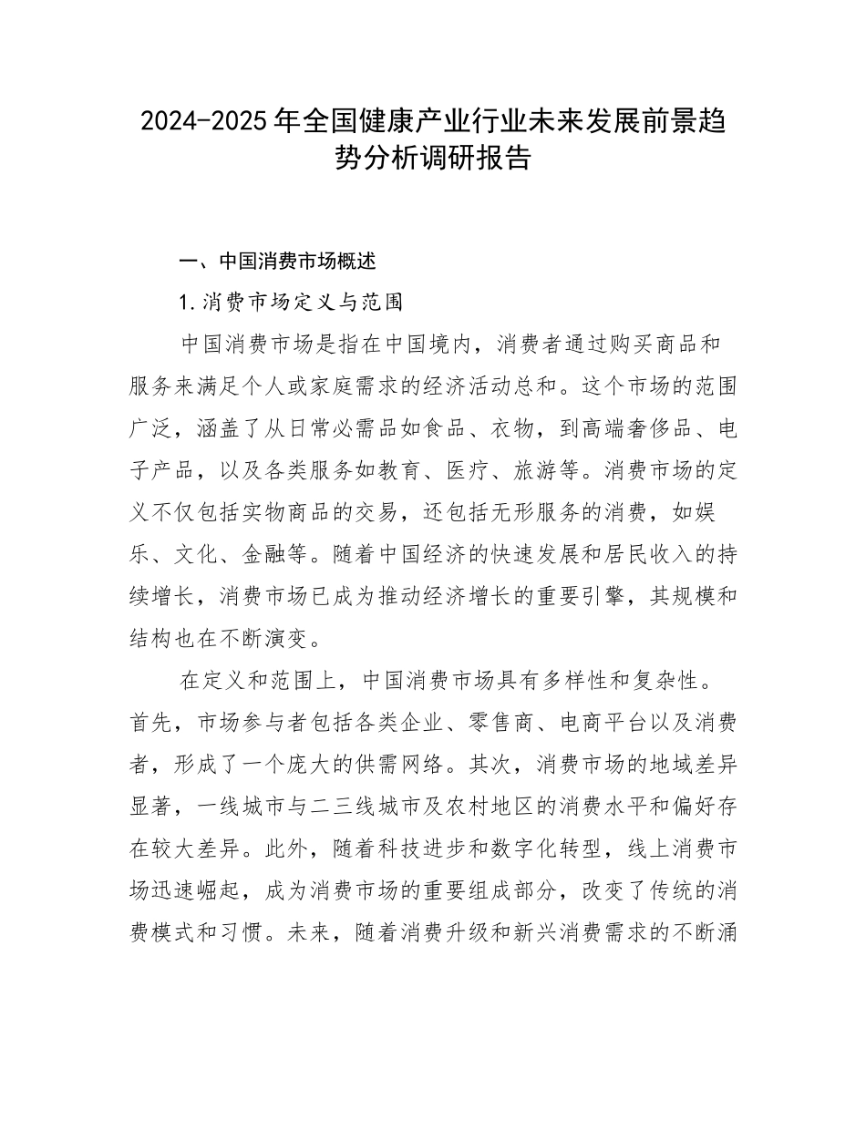 2024-2025年全国健康产业行业未来发展前景趋势分析调研报告_第1页