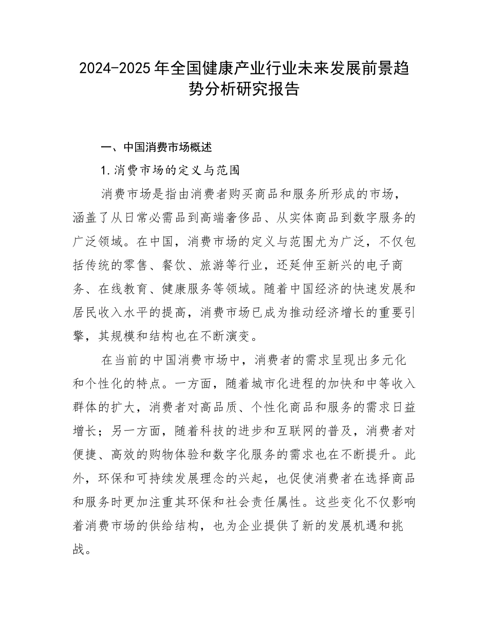 2024-2025年全国健康产业行业未来发展前景趋势分析研究报告_第1页