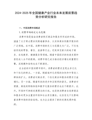 2024-2025年全国健康产业行业未来发展前景趋势分析研究报告