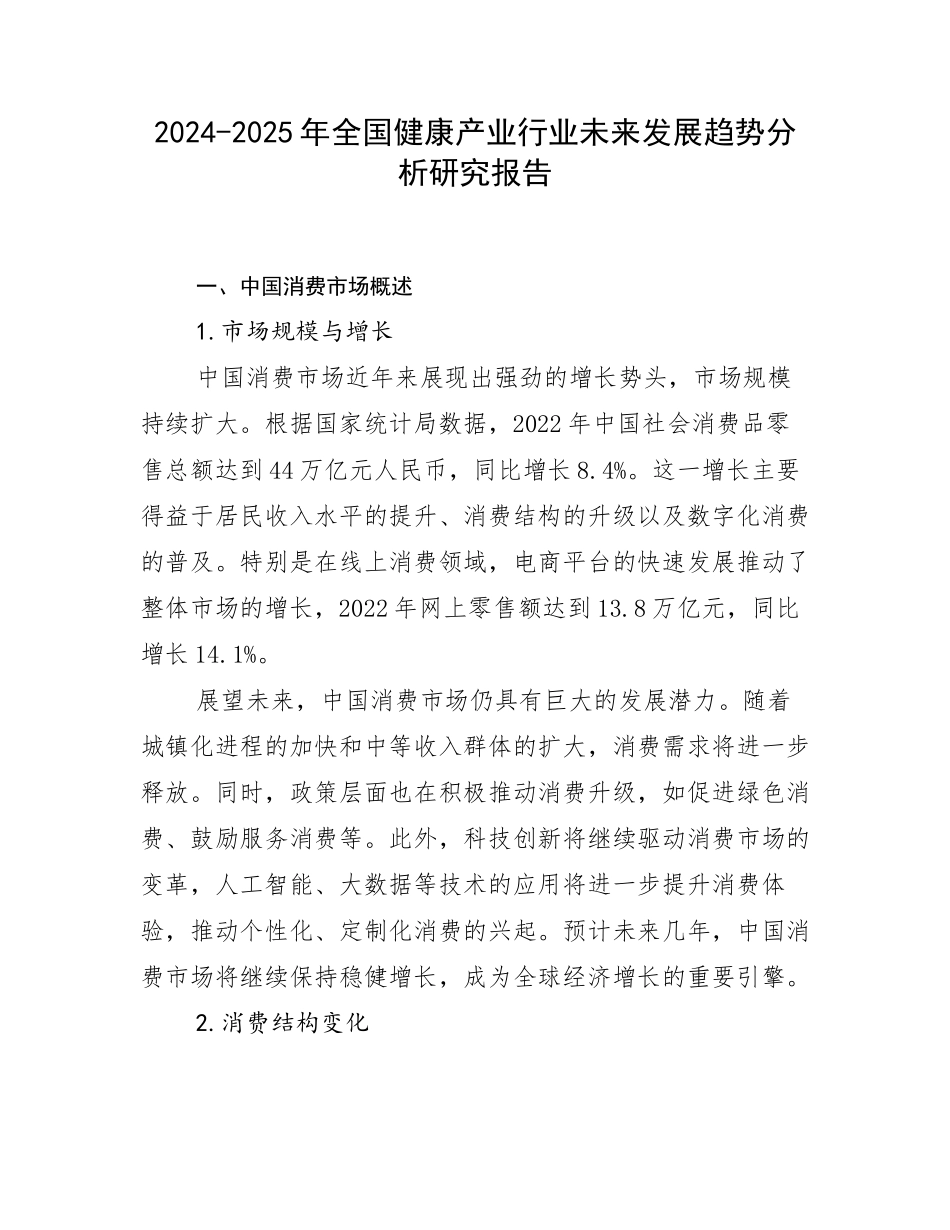 2024-2025年全国健康产业行业未来发展趋势分析研究报告_第1页