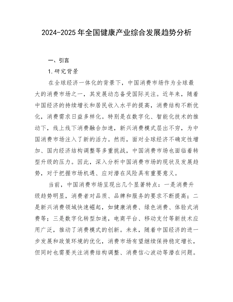 2024-2025年全国健康产业综合发展趋势分析_第1页