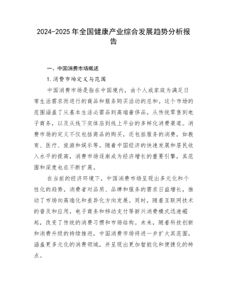 2024-2025年全国健康产业综合发展趋势分析报告