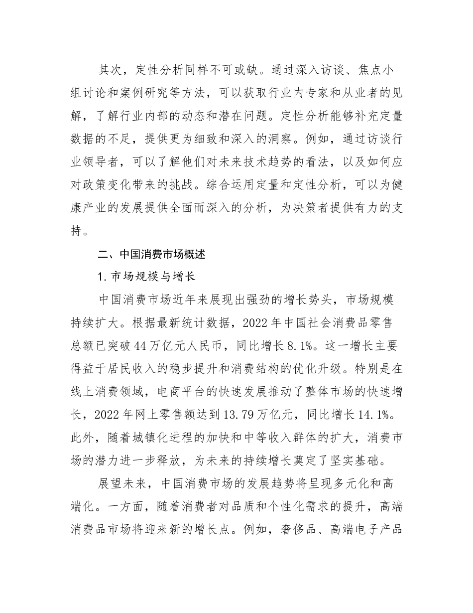 2024-2025年全国健康产业总体发展情况分析报告_第3页