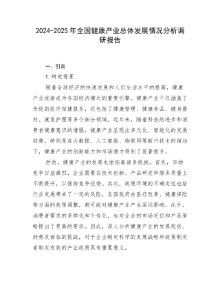 2024-2025年全国健康产业总体发展情况分析调研报告
