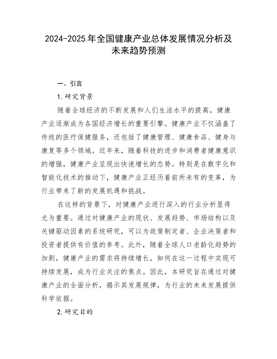 2024-2025年全国健康产业总体发展情况分析及未来趋势预测_第1页
