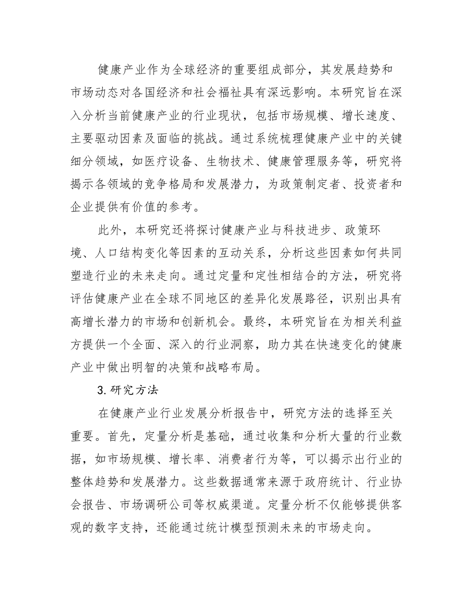 2024-2025年全国健康产业总体发展情况分析及未来趋势预测_第2页