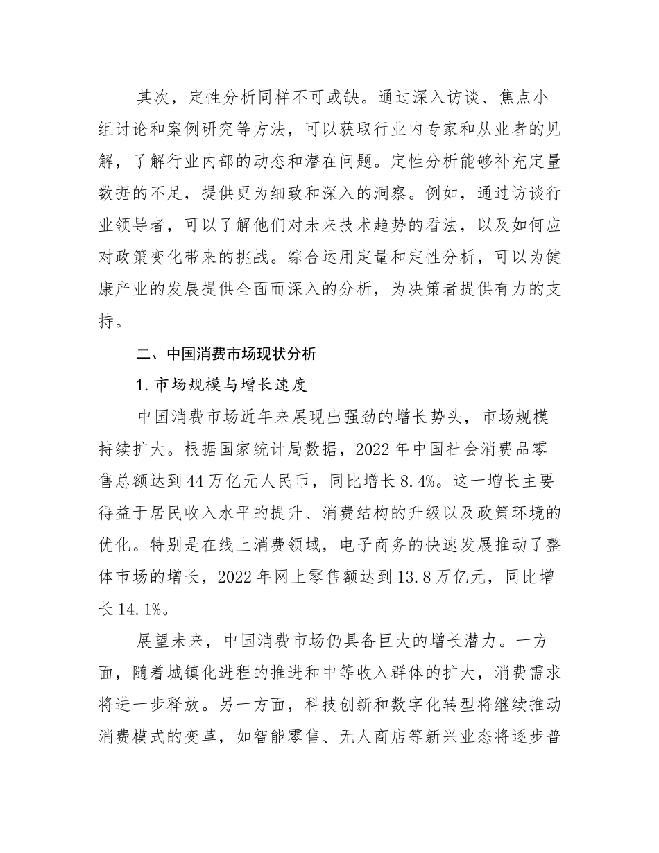 2024-2025年全国健康产业总体发展情况分析及未来趋势预测_第3页
