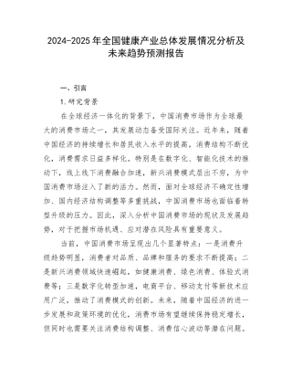 2024-2025年全国健康产业总体发展情况分析及未来趋势预测报告