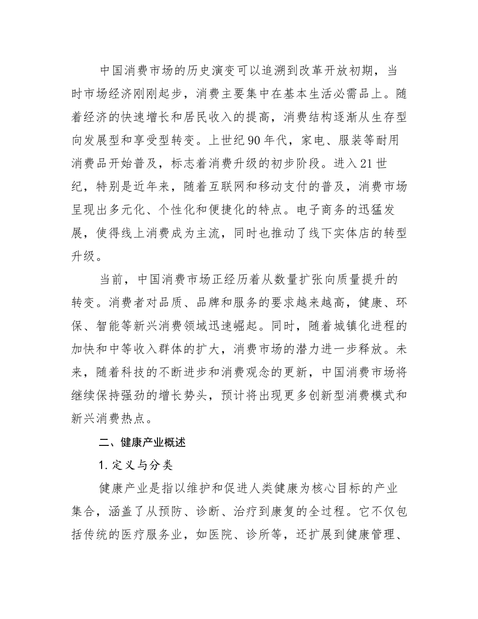 2024-2025年全国健康产业总体发展情况分析研究报告_第3页
