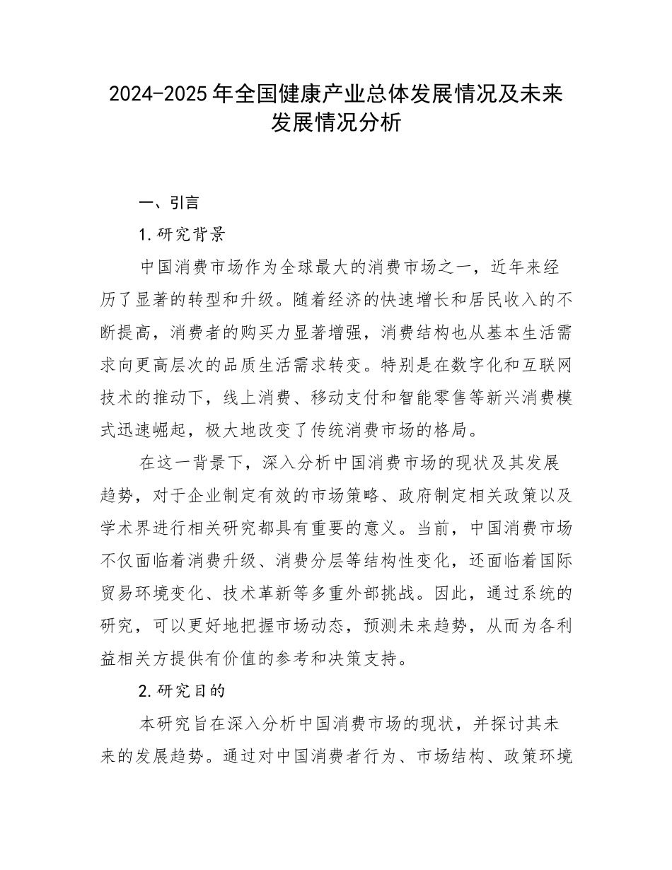 2024-2025年全国健康产业总体发展情况及未来发展情况分析_第1页
