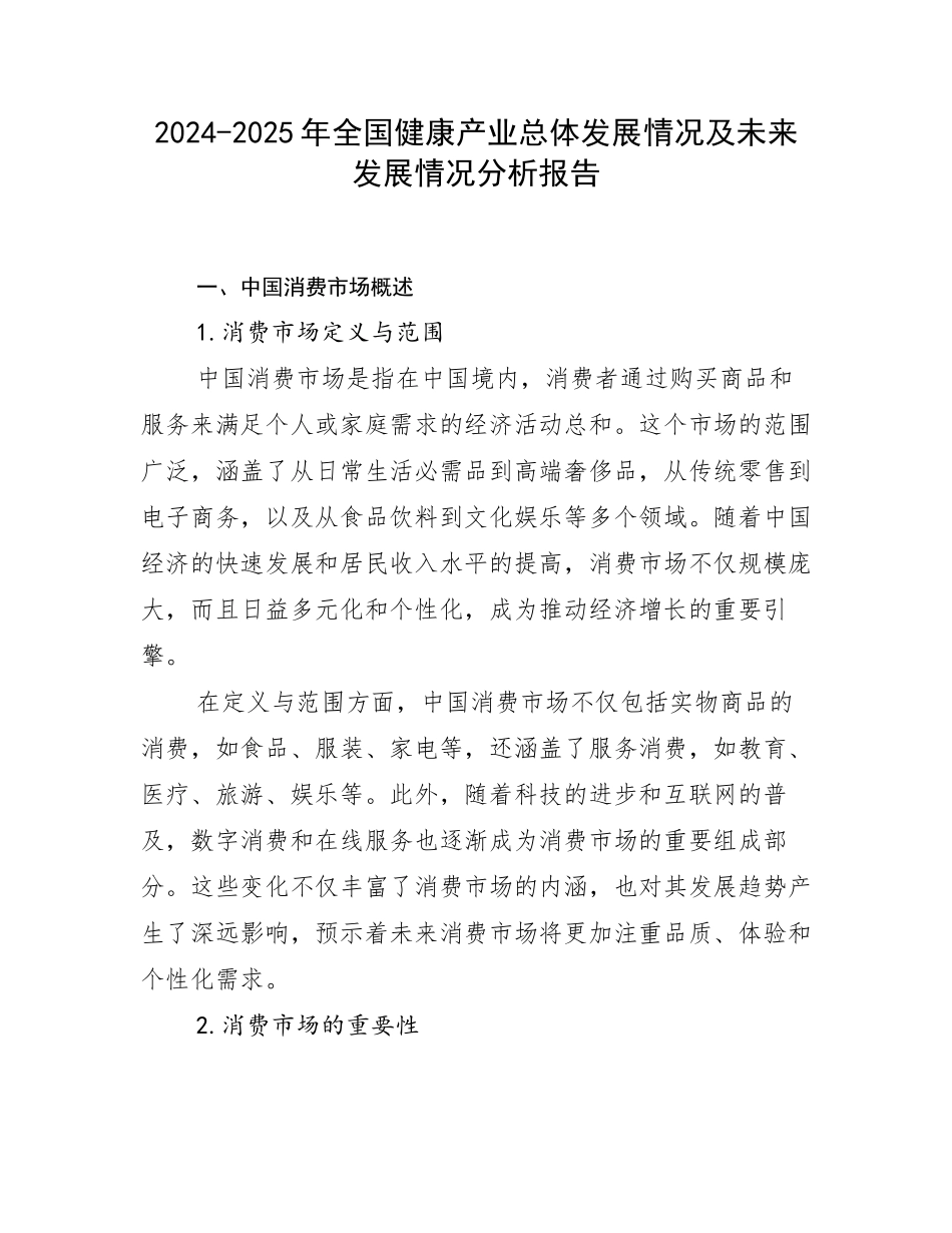 2024-2025年全国健康产业总体发展情况及未来发展情况分析报告_第1页