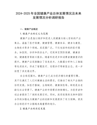 2024-2025年全国健康产业总体发展情况及未来发展情况分析调研报告
