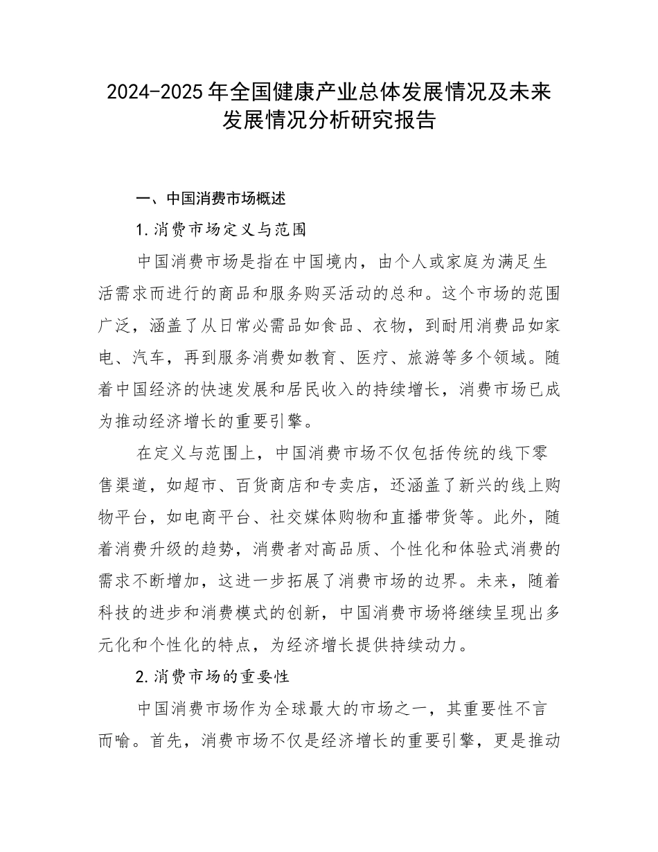 2024-2025年全国健康产业总体发展情况及未来发展情况分析研究报告_第1页