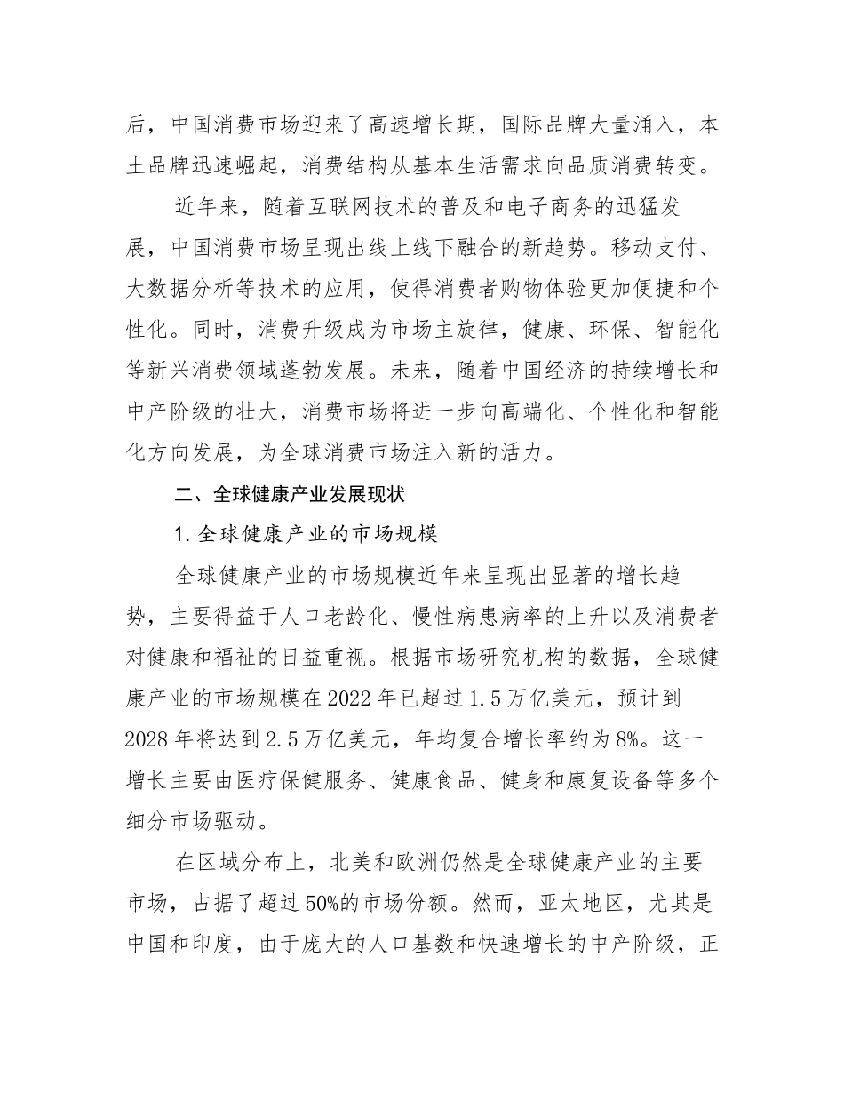 2024-2025年全国健康产业总体发展情况及未来发展情况分析研究报告_第3页