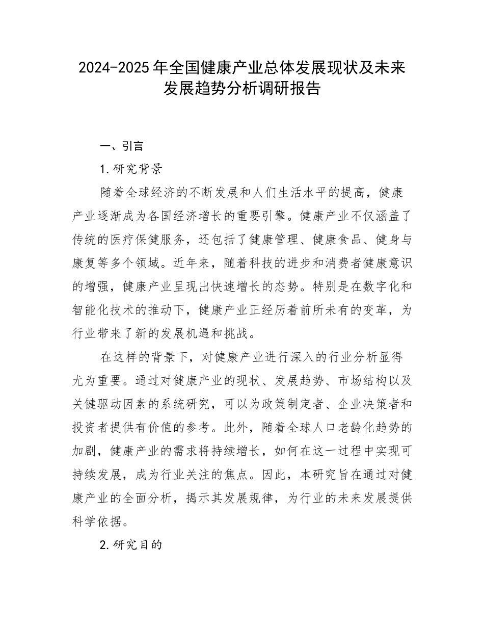 2024-2025年全国健康产业总体发展现状及未来发展趋势分析调研报告_第1页
