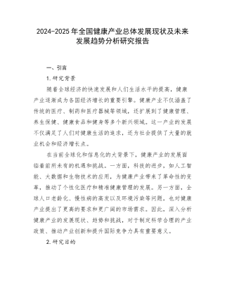2024-2025年全国健康产业总体发展现状及未来发展趋势分析研究报告