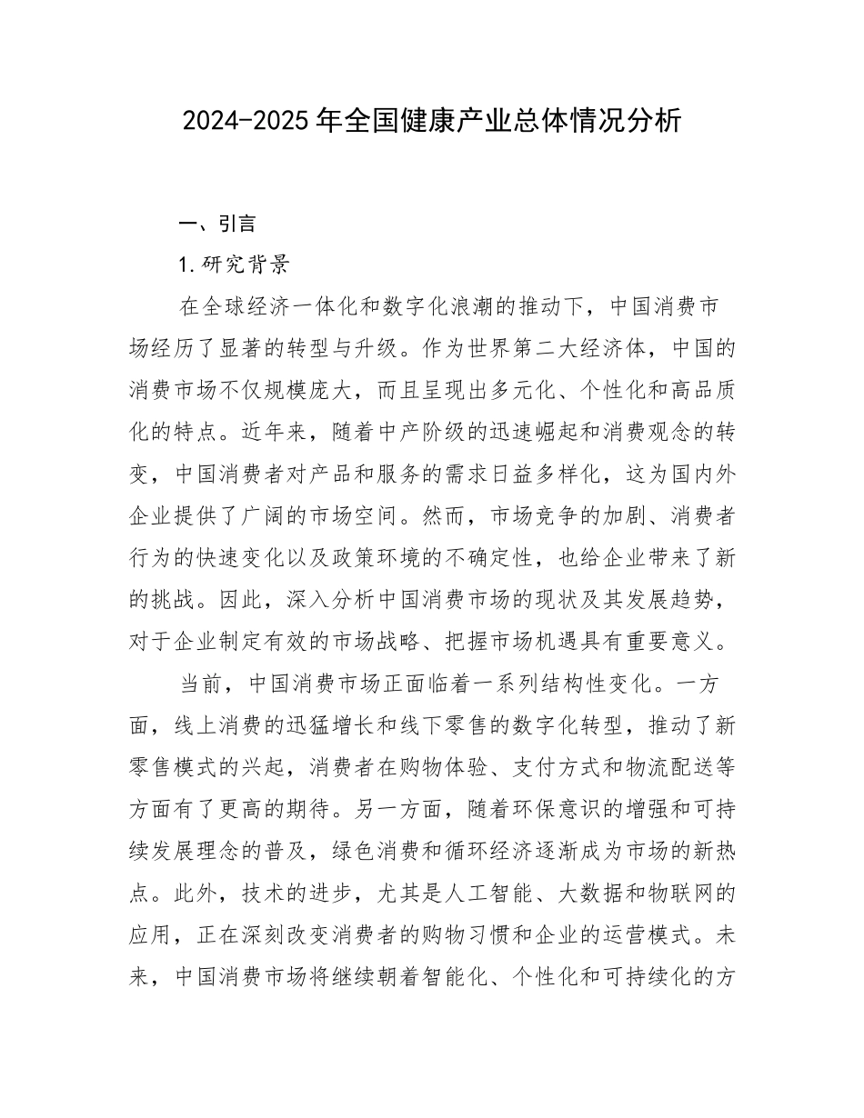 2024-2025年全国健康产业总体情况分析_第1页
